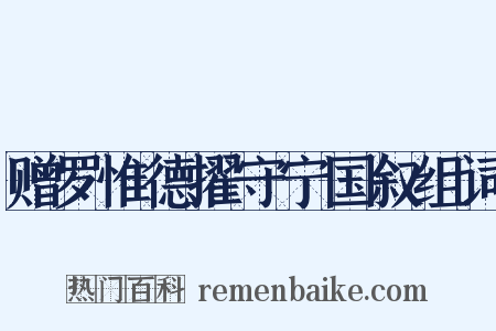 赠罗惟德擢守宁国叙组词是什么意思的图片